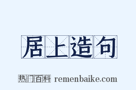 居上造句是什么意思的图片